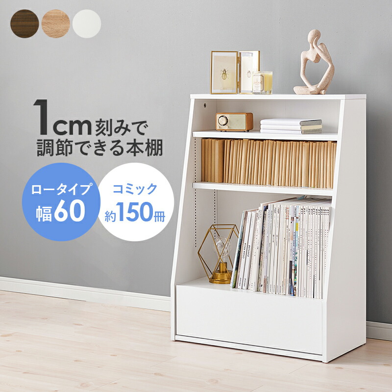 楽天市場】ブックシェルフ 幅60 ロータイプ コミックラック コミック約