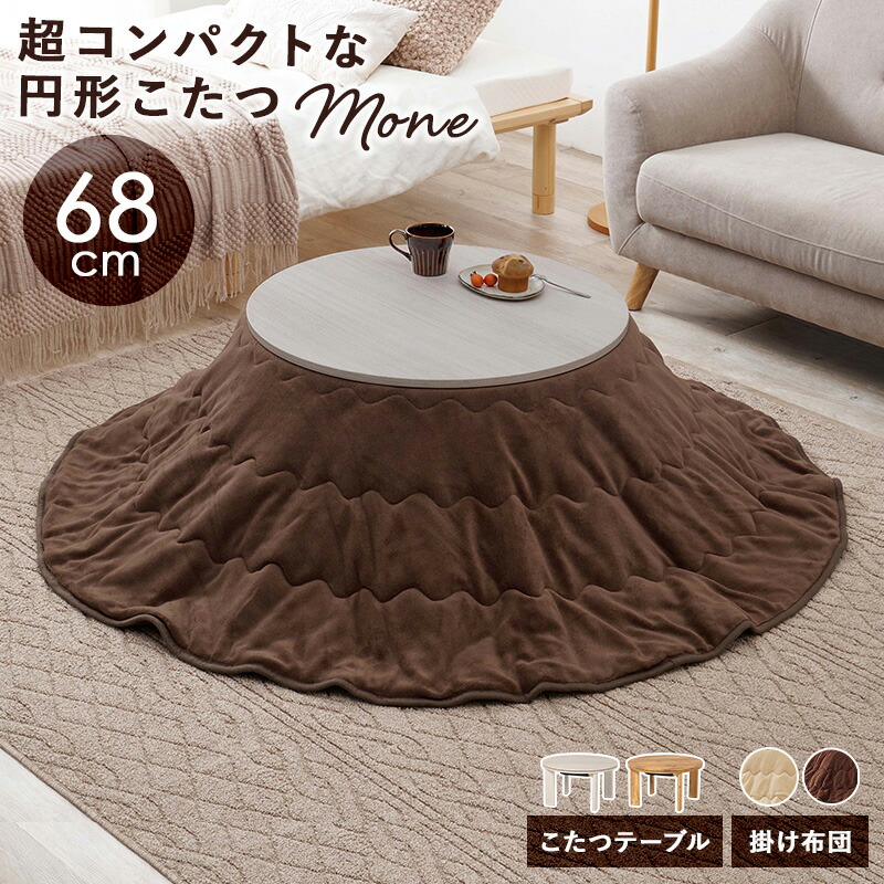 楽天市場】こたつ 円形 折れ脚 コタツ 68cm カジュアルコタツ モネ68