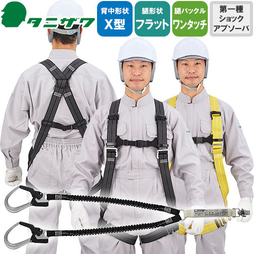 楽天市場】安全帯 フルハーネス ダブルランヤード付き タニザワ 新規格