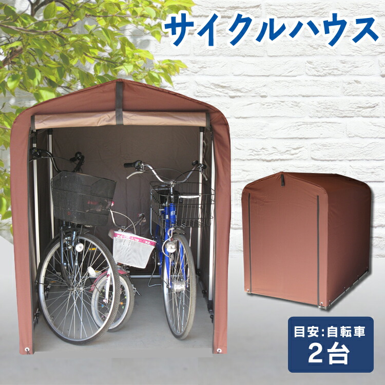 楽天市場】サイクルハウス 2台用 ダークブラウン ACI-2．5SBR 自転車