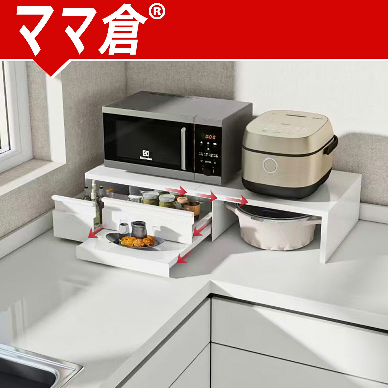 楽天市場】ママ倉 【アップバージョン】家電下収納 延長されたデザイン