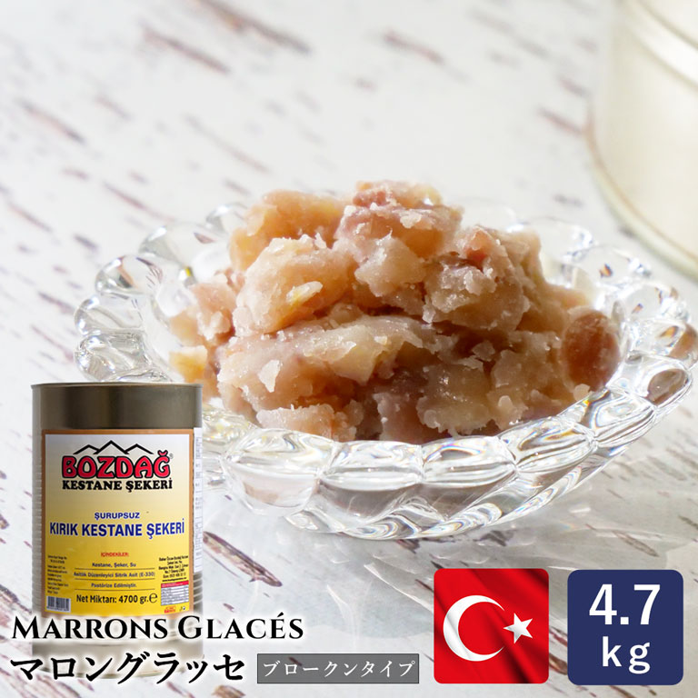 楽天市場】マロングラッセ（ブロークン）トルコ産 4.7kg 栗 栗甘露煮