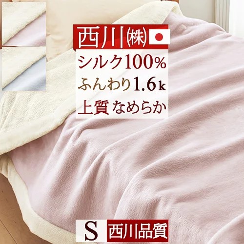 楽天市場】SS特別☆10％クーポン＆P5 西川 シルク毛布 シングル 日本製