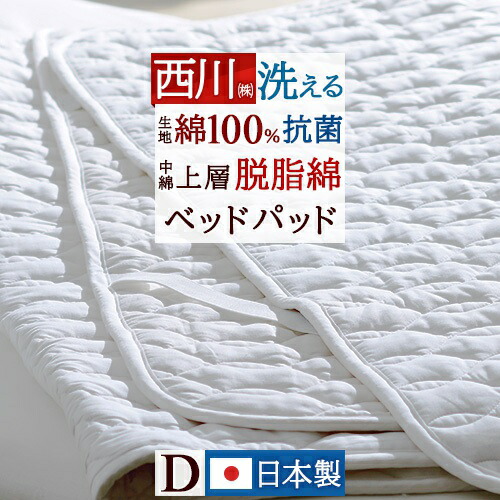 楽天市場】SS特別☆10％クーポン ベッドパッド ダブル 西川 脱脂綿わた