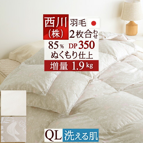 羽毛布団 西川 クイーンサイズ」の人気商品一覧 | 安い商品を通販