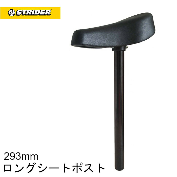 楽天市場】ストライダー スペアパーツ シートポスト付きパフォーマンス