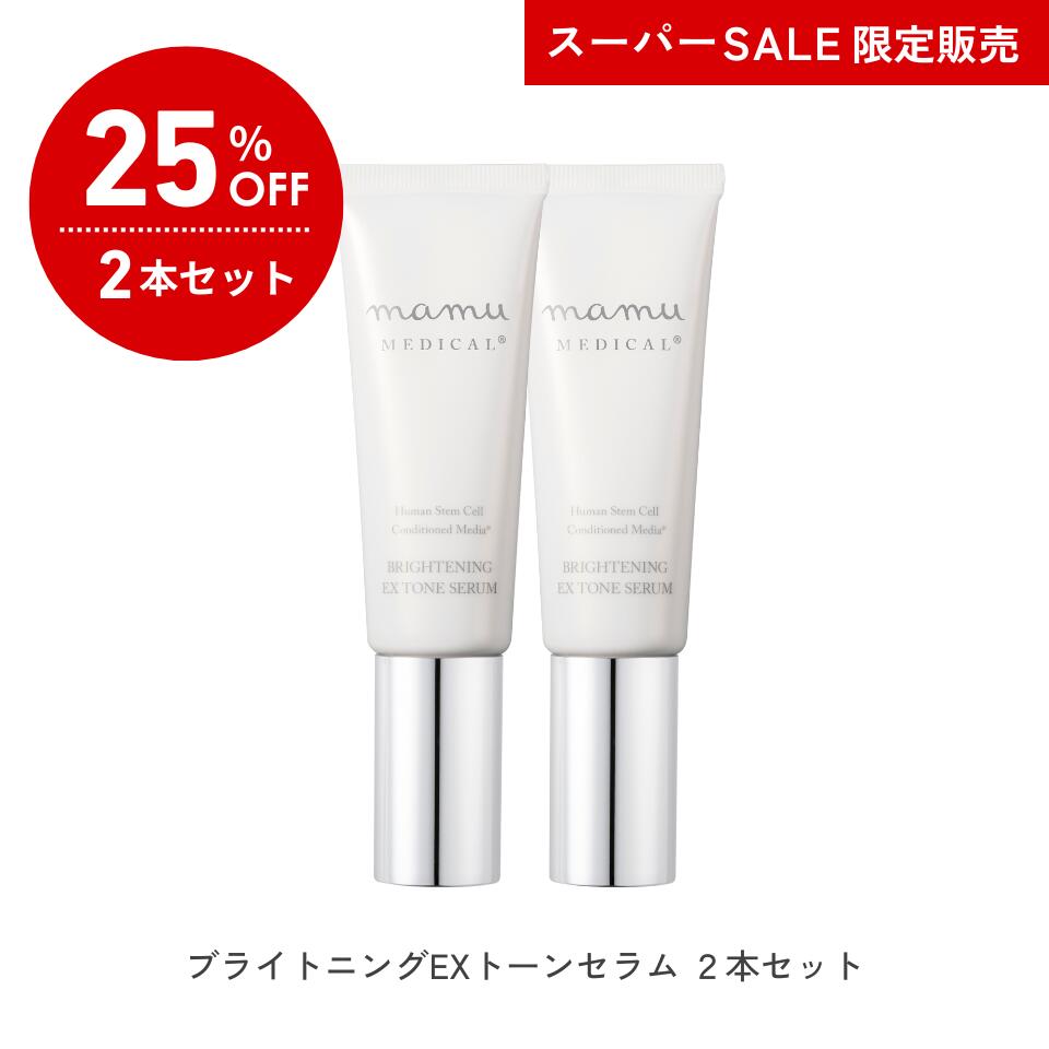 楽天市場】ブライトニングEXトーンセラム 2本セット : mamu 楽天市場店