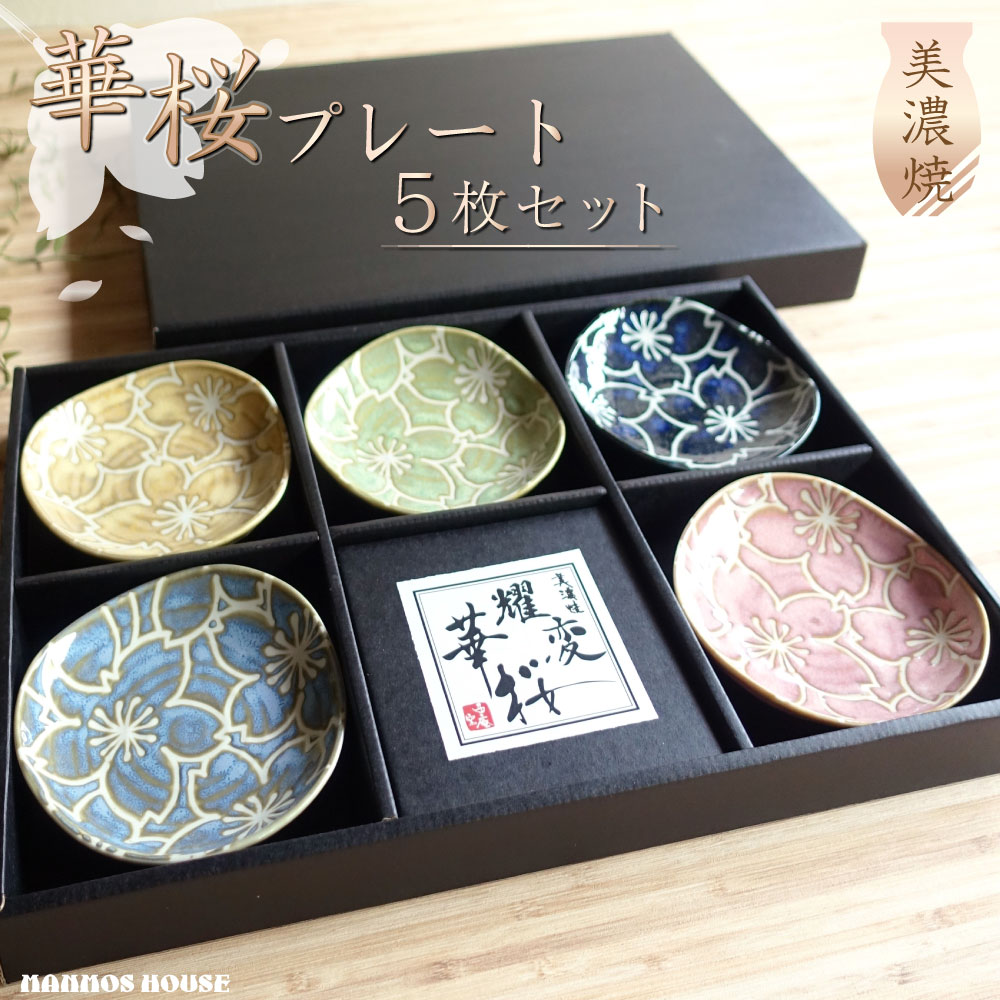 楽天市場】耀変華桜 お皿 揃い 5枚セット 美濃焼 小皿 5色セット