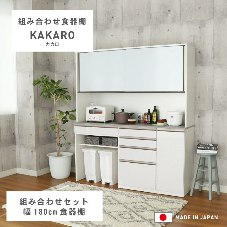 楽天市場】幅180cm 食器棚 下台80ダスト 60引出 40開戸 カカロ 全2色
