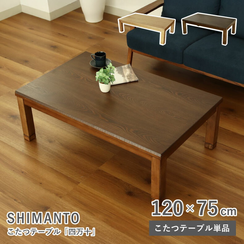 楽天市場】幅120cm こたつ 四万十 | こたつ コタツ 炬燵 テーブル