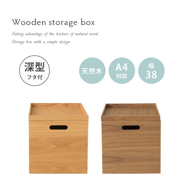 楽天市場】幅38cm ふた付き 木製積重ボックス 全2色 深 | 木製 収納