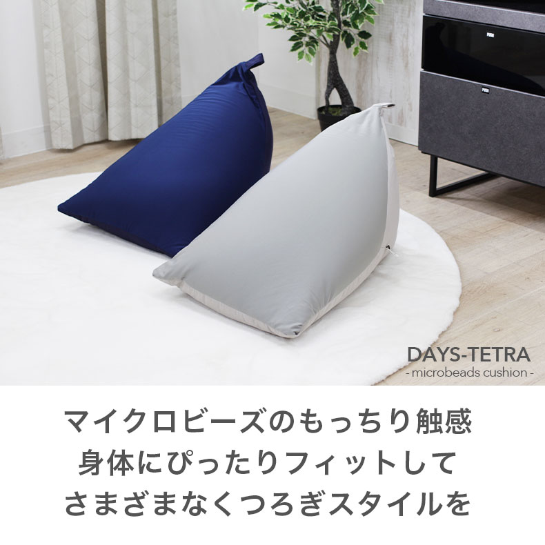 楽天市場】三角 ビーズクッション デイズテトラ | ビーズソファ