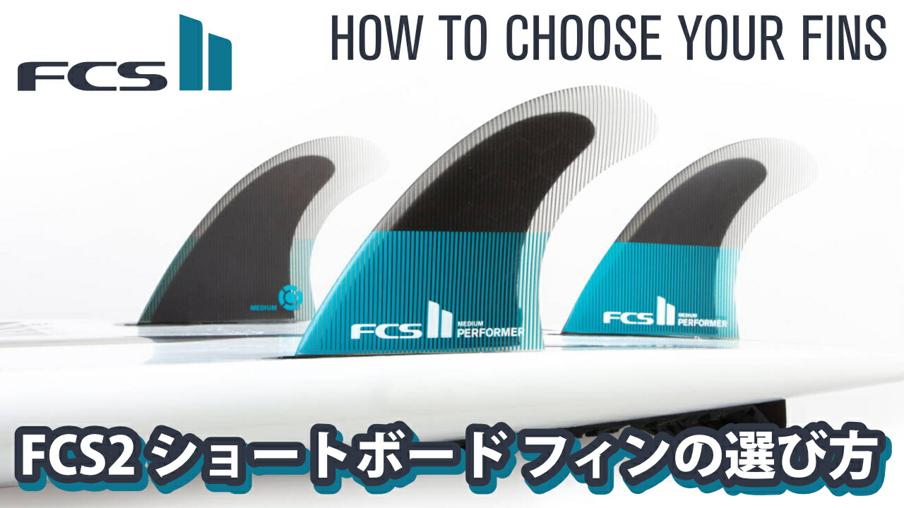 楽天市場 | マニアック 波乗り＆スケボーSHOP - FCS2 ショートボード