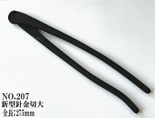 楽天市場】昌国作NO.207 新型針金切 大 275ミリ【昌国】【盆栽