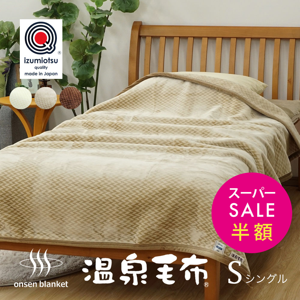 楽天市場】【スーパーセール 半額以下＆クーポンで500円OFF】温泉毛布