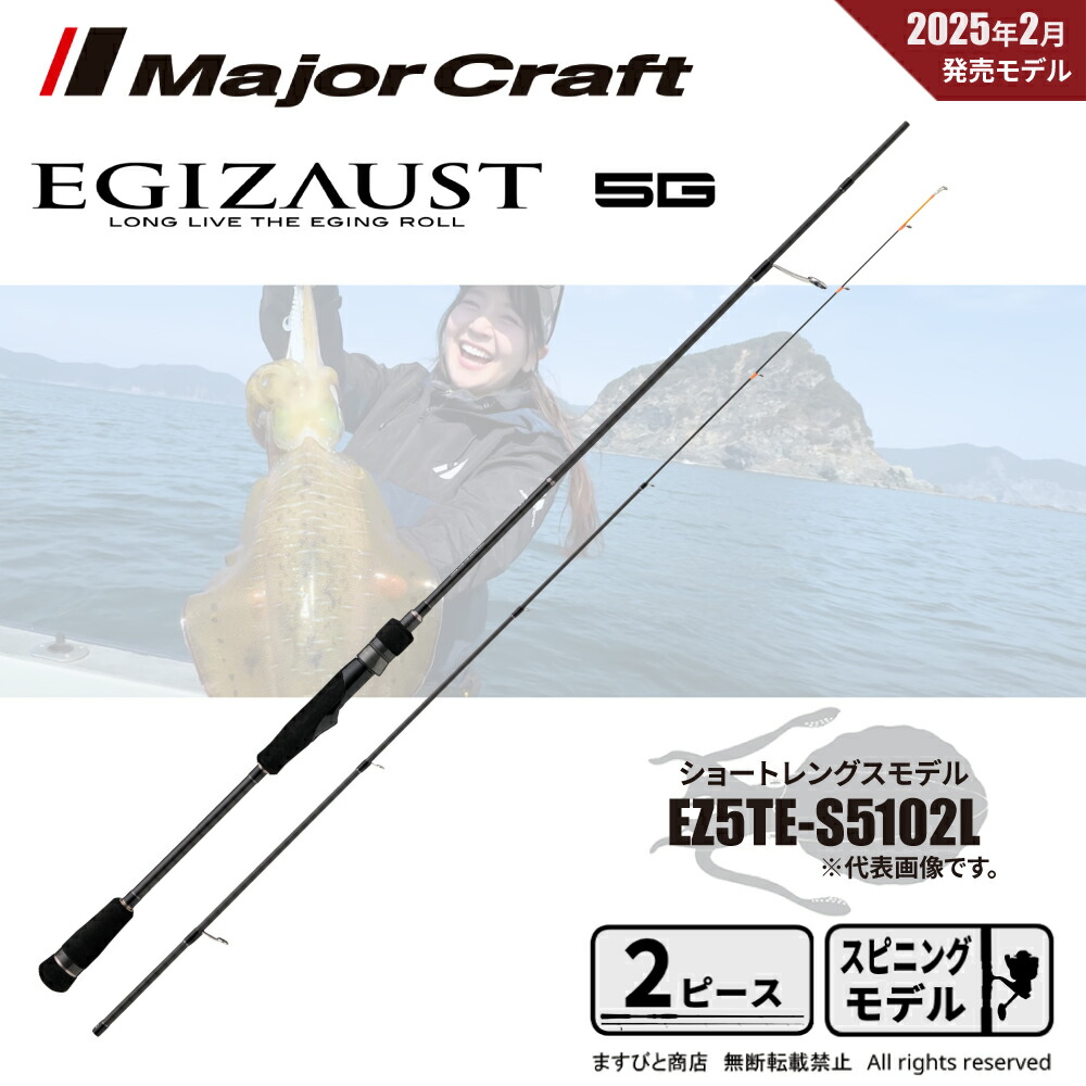 メジャークラフト エギゾースト 5G EZ5TE-S5102L (ロッド・釣竿) 価格