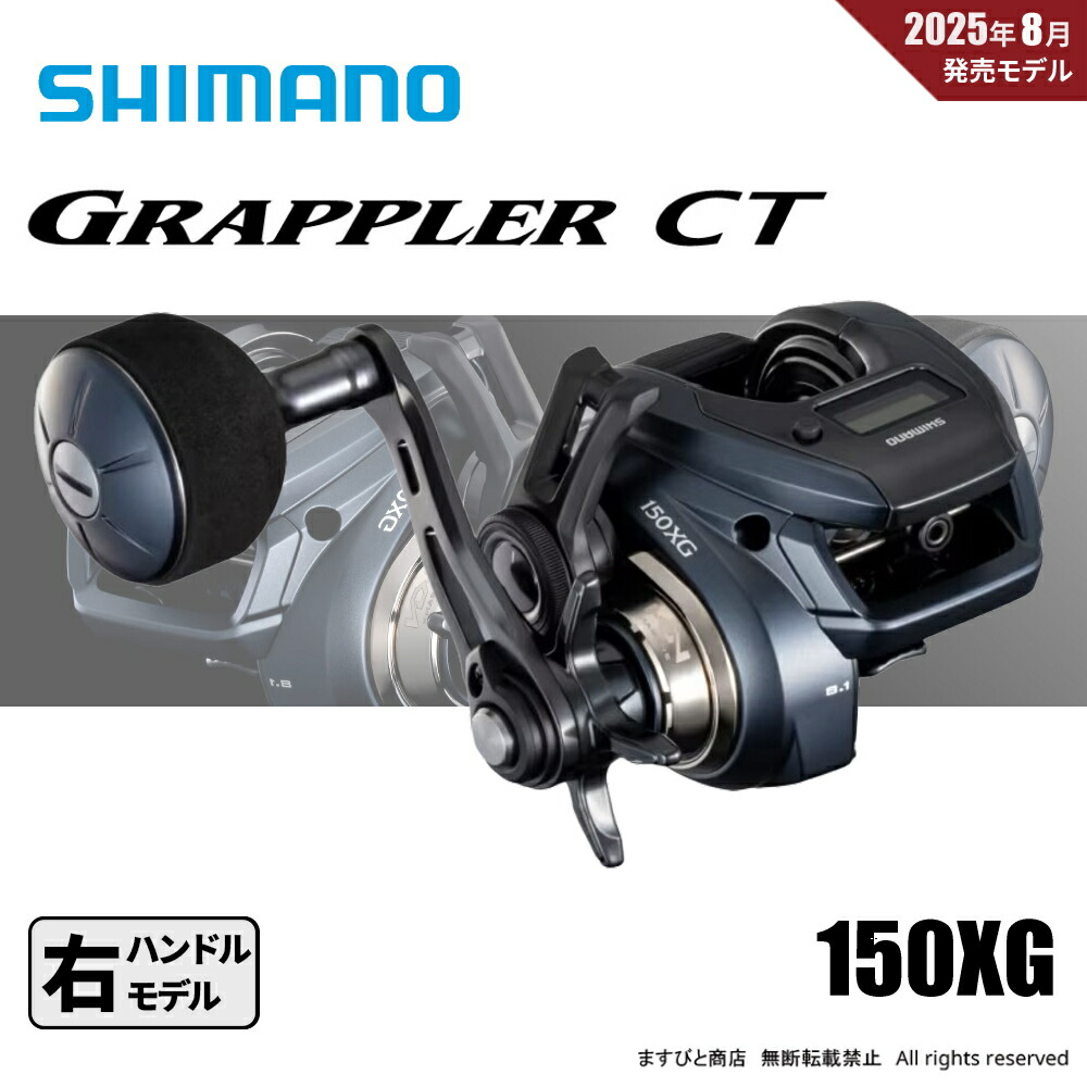 シマノ グラップラー CT 150XG 右 (リール) 価格比較 - 価格.com