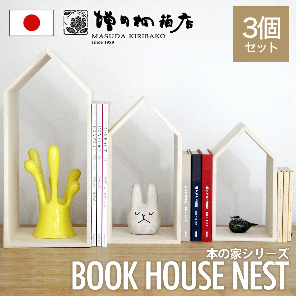 楽天市場】増田桐箱店 Book House Nest ブックハウスネスト 本の家 桐