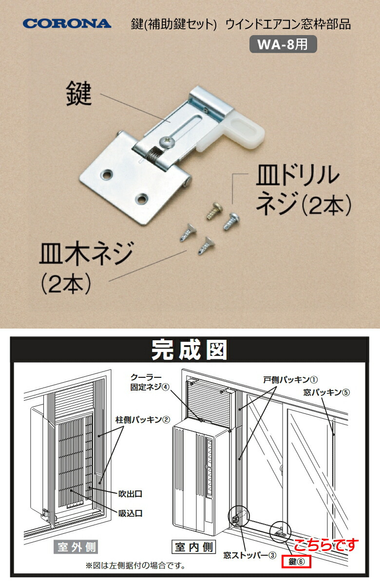 楽天市場】【在庫あり！】コロナ 窓用エアコン用部材 鍵 (補助鍵セット