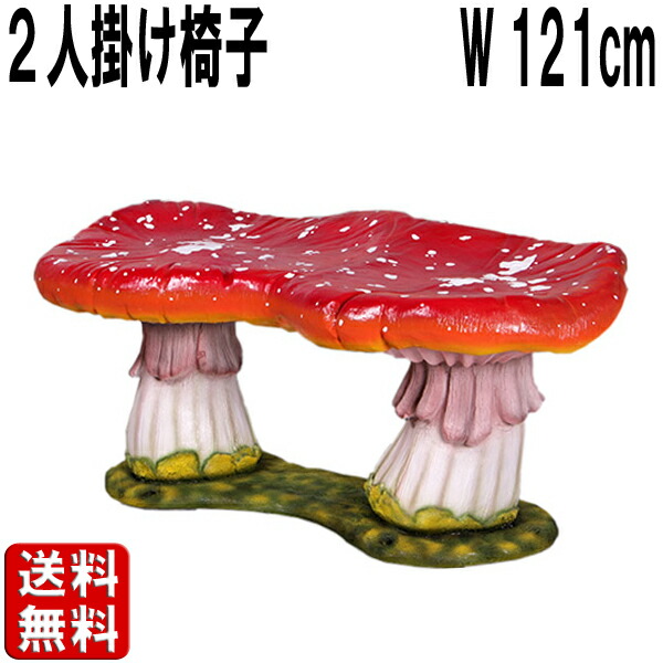 楽天市場】二人掛け用キノコの椅子 大 大きい オブジェ 家具 ベンチ