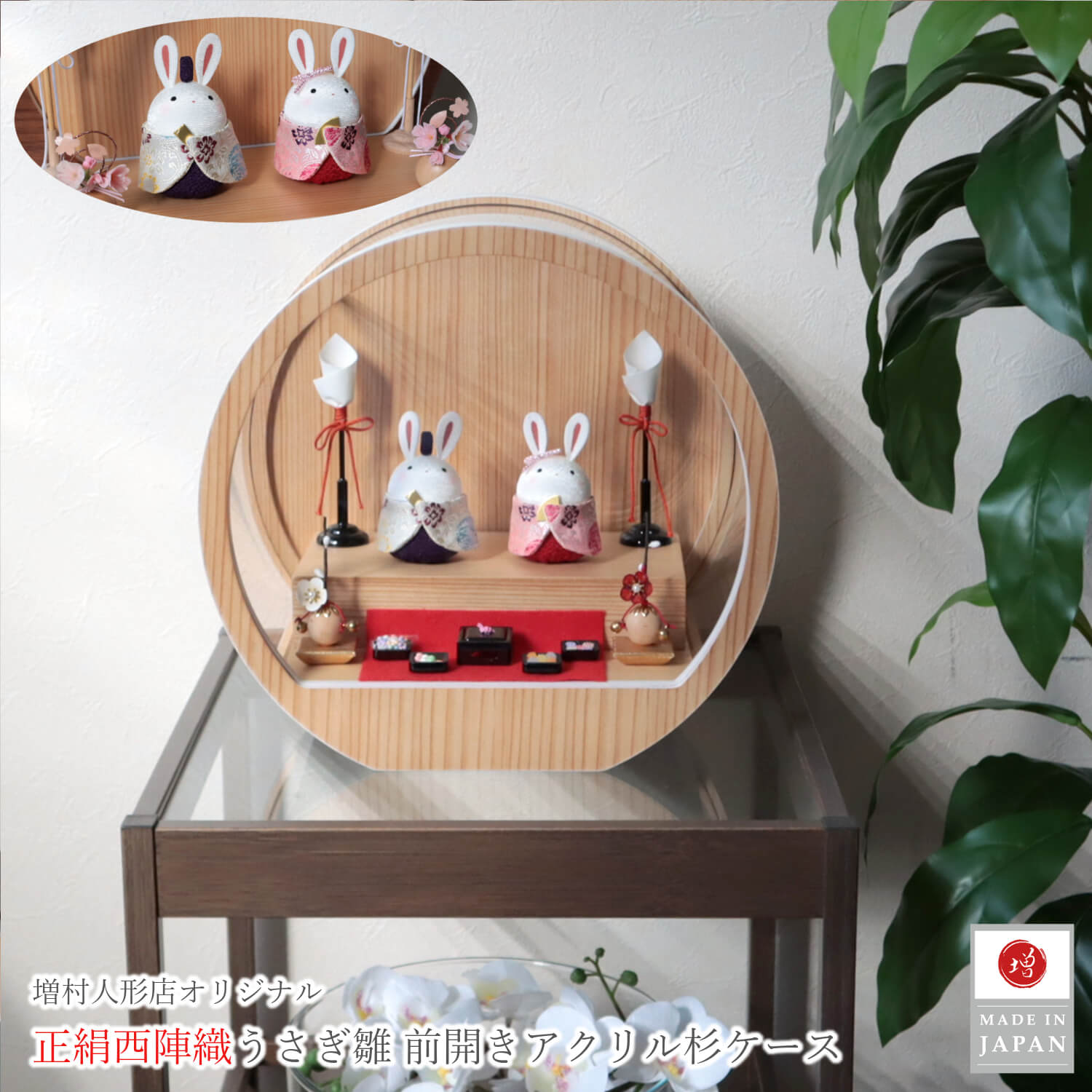 雛人形 ★「お月見うさぎ雛」月-tsuki-(小) ※ クリアケース付き 雛人形 コンパクト TSUKI(ツキ) ケース飾り｜ケースカラー・衣装柄で