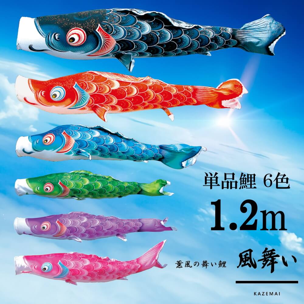 楽天市場】単品鯉 風舞い 単品鯉のぼり 取付け金具セット 鯉のぼり