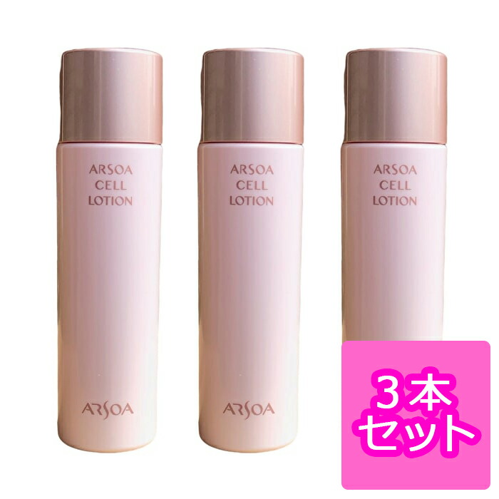 楽天市場】アルソア セルローション(化粧水）150ml 3本セット