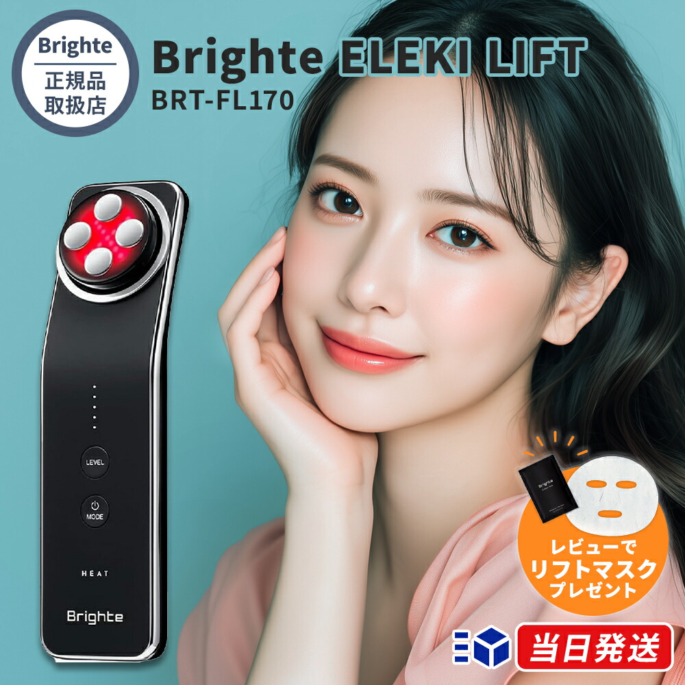 楽天市場】【正規品取扱店】【1年保証】【レビューで「Brighte リフト