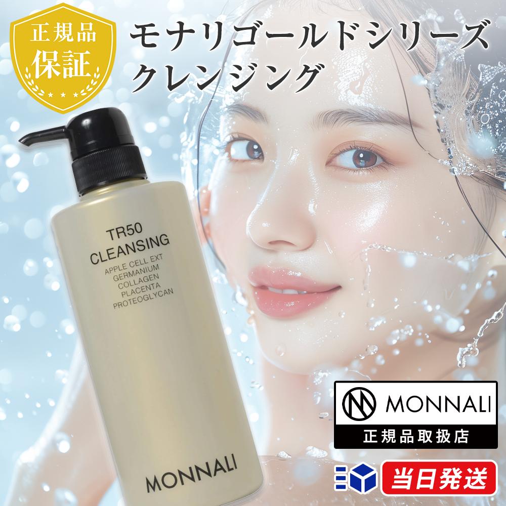 楽天市場】【正規品取扱店】モナリ ゴールドシリーズ MONNALI TR50