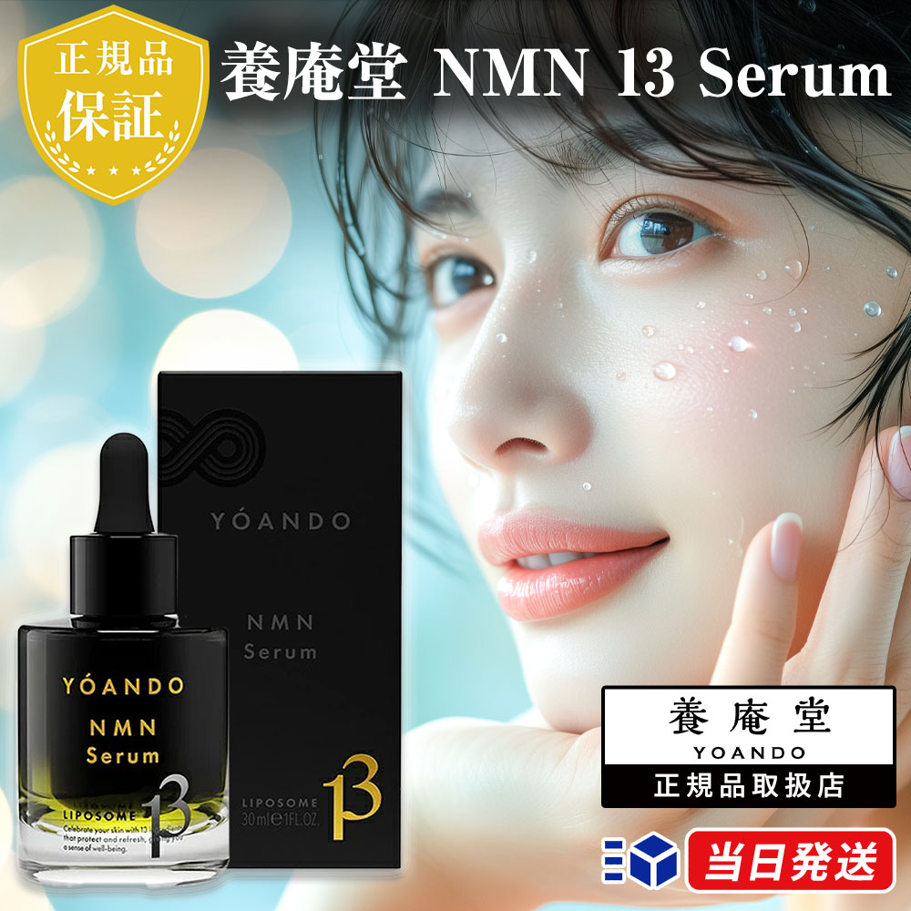 楽天市場】【正規品取扱店】養庵堂 NMN 13 Serum 30ml 美容液