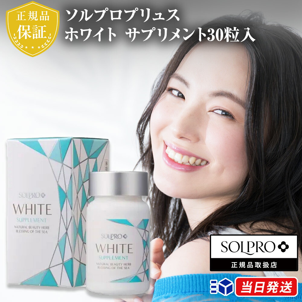 楽天市場】【正規品取扱店】ソルプロプリュス ホワイト サプリメント30