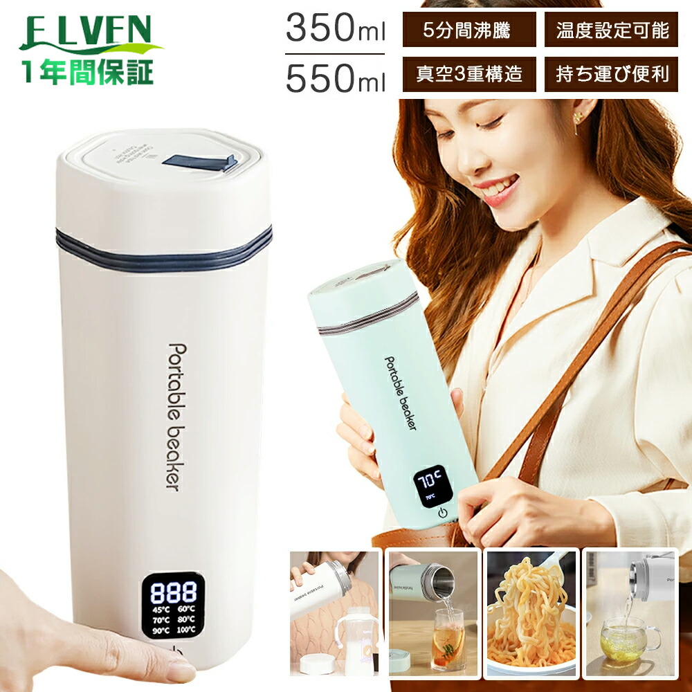 楽天市場】ポータブル電気ケトル 350ml/550ml 6段階温度設定 温度表示