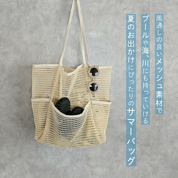 楽天市場】バッグ メッシュバッグ サマーバッグ トートバッグ マザーズ