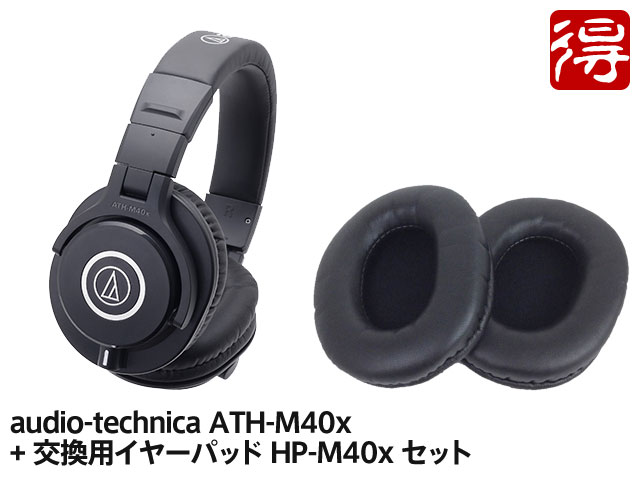 楽天市場】audio-technica ATH-M40x + 交換用イヤーパッド HP-M40x