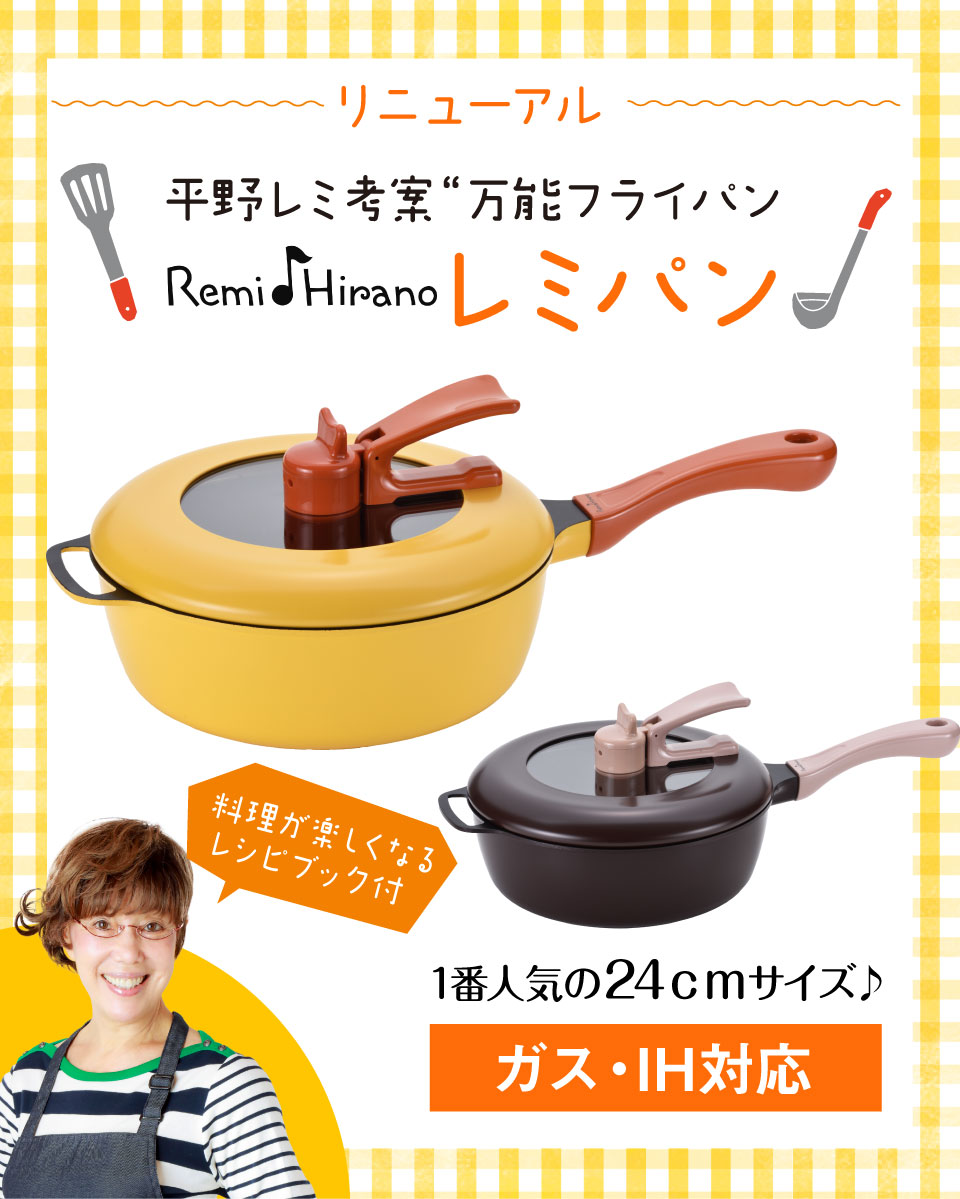 楽天市場】【あす楽】【ポイント10倍】正規品 リニューアル品 レミパン