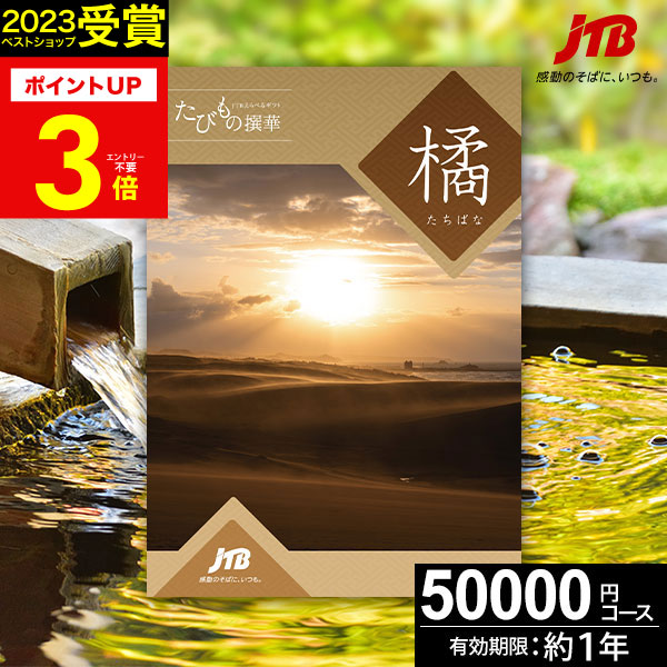 楽天市場】【スーパーSALE☆ポイント最大47倍】JTBカタログギフト たび