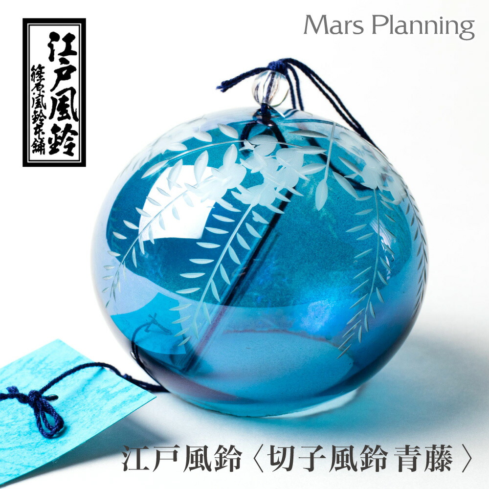 楽天市場】篠原風鈴本舗 江戸風鈴 切子風鈴 藤 青 ギフト えどコレ
