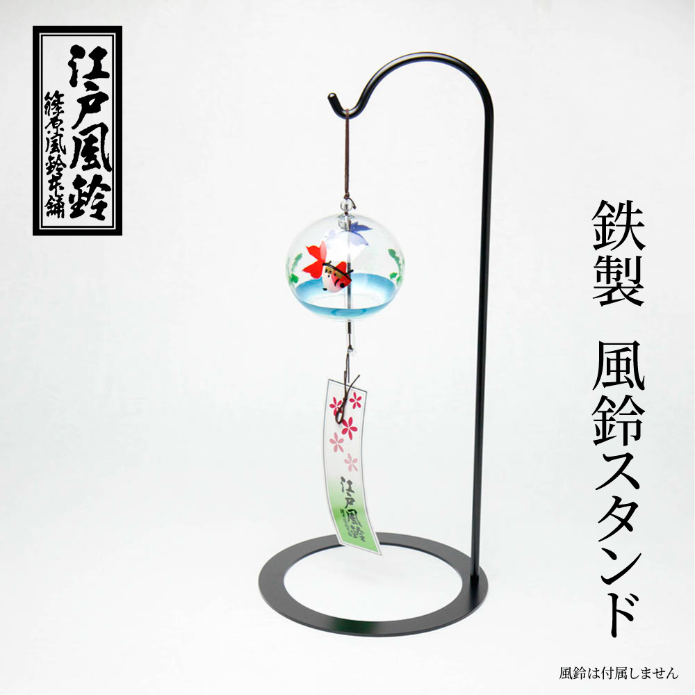 楽天市場】篠原風鈴本舗 江戸風鈴風鈴用 卓上鉄スタンド ニュータイプ