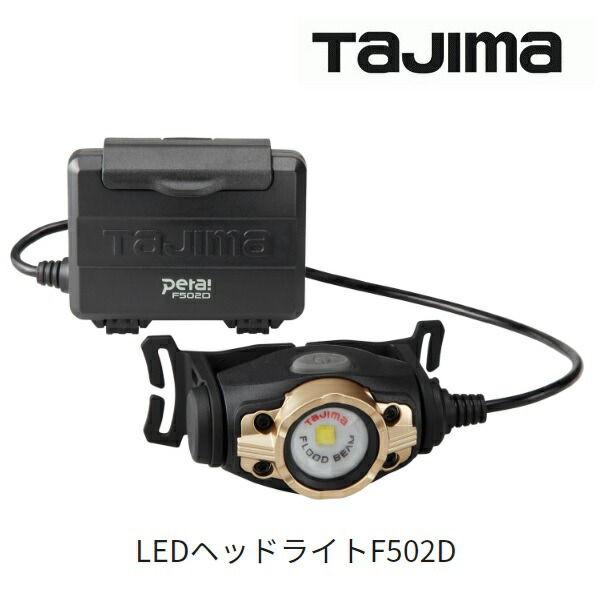 楽天市場】タジマツール【TAJIMA】LEDヘッドライトF502Dセット500lm