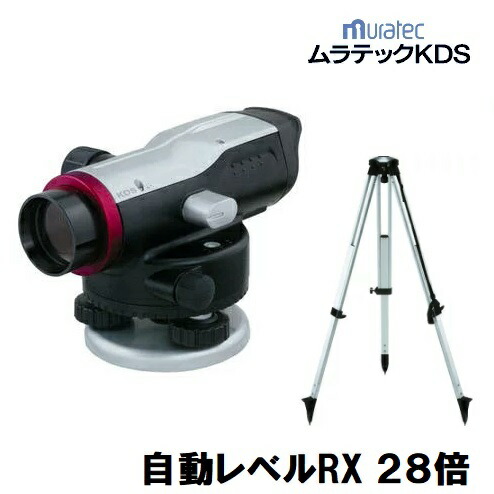楽天市場】【配送条件有】ムラテックKDSオートレベル28倍 RX-28SA