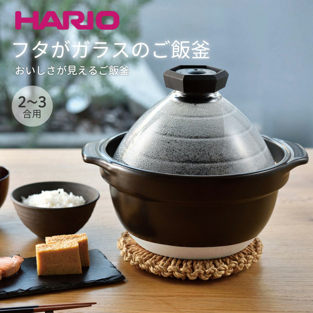 楽天市場】【100円クーポン有】HARIO フタがガラスのご飯釜2〜3合