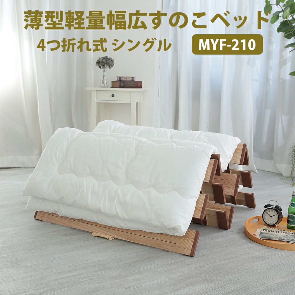 楽天市場】薄型軽量幅広すのこベッド4つ折れ式 シングル MYF-210 四