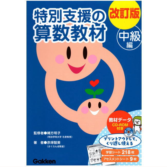 楽天市場】改訂版 特別支援の算数教材 中級編 学研 CD-ROM付き 小学生