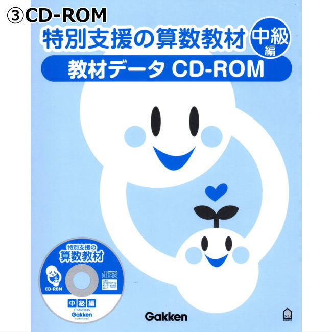 楽天市場】改訂版 特別支援の算数教材 中級編 学研 CD-ROM付き 小学生