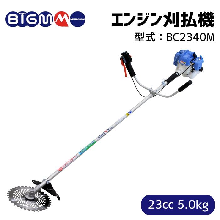 楽天市場】丸山製作所 BIG-M ＜ エンジン刈払機 草刈り機 BC2340M