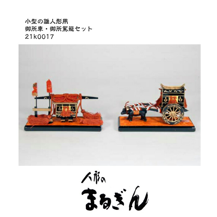 楽天市場】【雛人形用道具セット】20号御所駕籠セット【プラスチック製