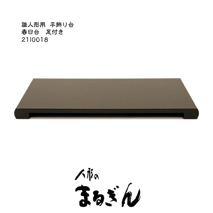 楽天市場】【平飾り台】春日17号台【間口50cm 奥行28cm 高さ3.7cm】雛