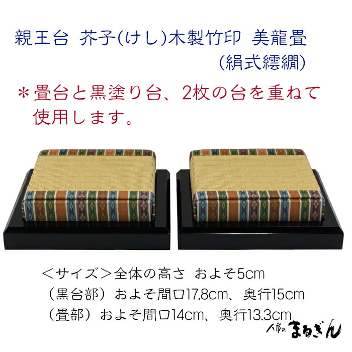 楽天市場】【親王台】 木製竹印 美龍畳 絹式繧繝 雛道具 雛人形の台座