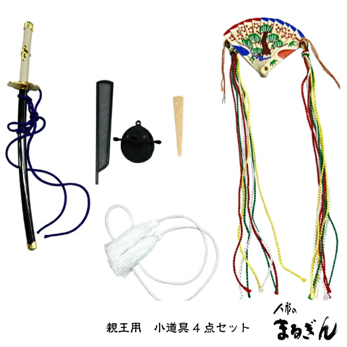 楽天市場】☆3/6〜SS中ポ10倍☆【親王小道具】三五親王用 小道具