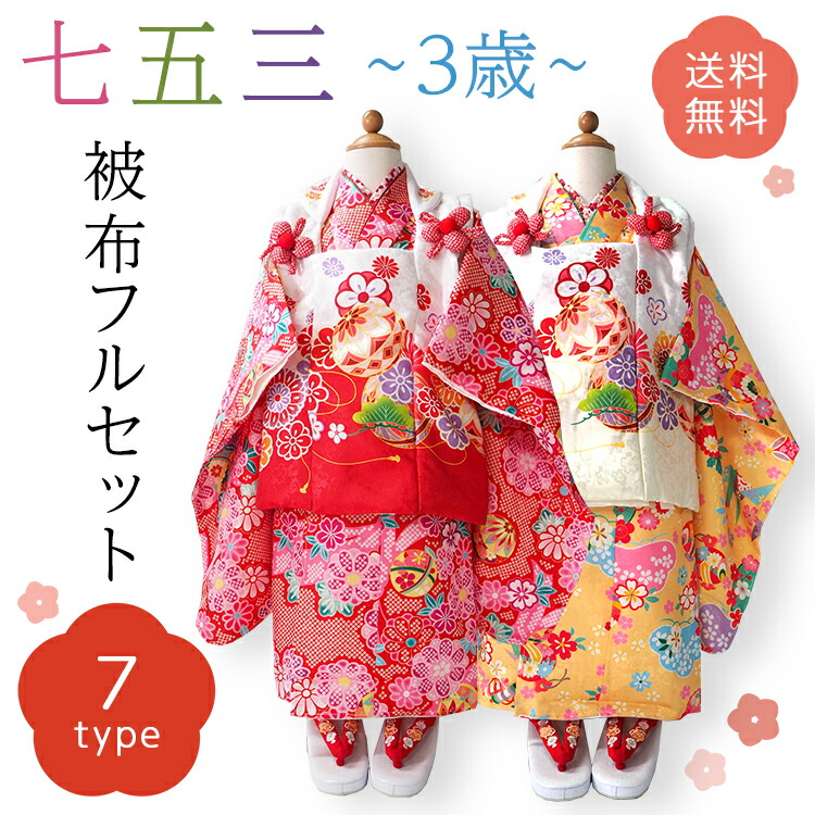 楽天市場】七五三 着物 3歳 被布セット 販売 8点セット 祝い着 送料
